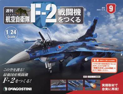 週刊 航空自衛隊 F-2戦闘機をつくる　９号