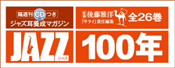 隔週刊 ＣＤつき ジャズ耳養成マガジン ＪＡＺＺ 100年 小学館 バック