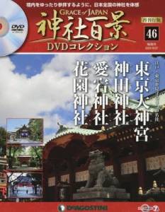 神社百景　DVDコレクション　46冊セット（内15冊未開封）