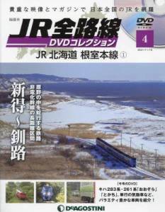 隔週刊 JR全路線 DVDコレクション ４号