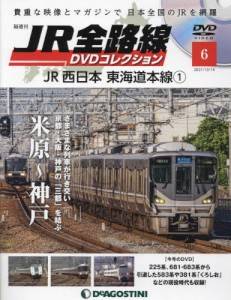 隔週刊 JR全路線 DVDコレクション ６号