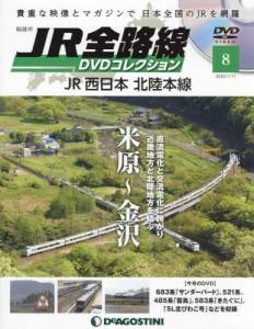 隔週刊 JR全路線 DVDコレクション ８号