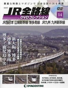 隔週刊 JR全路線 DVDコレクション １４号