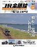 隔週刊 JR全路線 DVDコレクション １５号