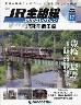 隔週刊 JR全路線 DVDコレクション １７号