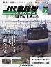 隔週刊 JR全路線 DVDコレクション １８号