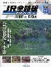 隔週刊 JR全路線 DVDコレクション ２７号