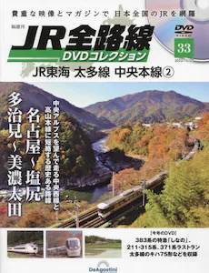 隔週刊 JR全路線 DVDコレクション ３３号