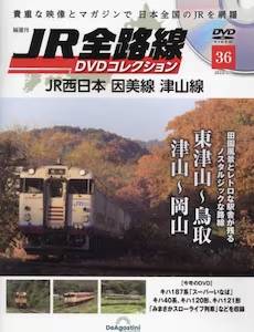 隔週刊 JR全路線 DVDコレクション ３７号