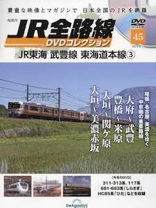隔週刊 JR全路線 DVDコレクション デアゴスティーニ・ジャパン バック 
