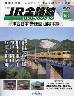 隔週刊 JR全路線 DVDコレクション ５３号