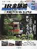 隔週刊 JR全路線 DVDコレクション ５７号