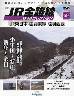 隔週刊 JR全路線 DVDコレクション ５９号