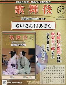 歌舞伎特選DVD105号「梶原平三誉石切 鶴ヶ岡八幡社頭の場」解説付き