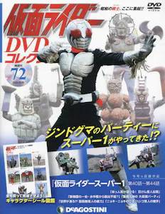 仮面ライダーＤＶＤコレクション全国版 デアゴスティーニ・ジャパン ...