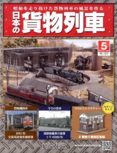 日本の貨物列車　全国版　５号