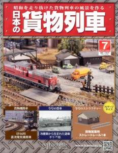 日本の貨物列車　全国版　７号