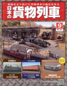 日本の貨物列車　全国版　９号