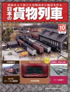 日本の貨物列車　全国版　１０号