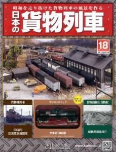 日本の貨物列車　全国版　１８号