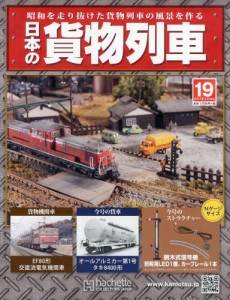 日本の貨物列車　全国版　１９号