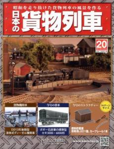 日本の貨物列車　全国版　２０号