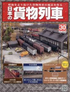 日本の貨物列車　全国版　３０号