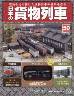 日本の貨物列車　全国版　５０号