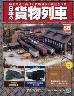 日本の貨物列車　全国版　８６号
