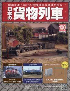 日本の貨物列車　全国版　１００号