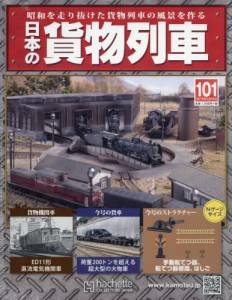 日本の貨物列車　全国版　１０１号