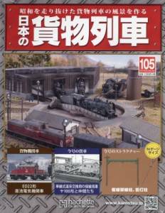日本の貨物列車　全国版　１０５号