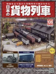 日本の貨物列車　全国版　１０６号