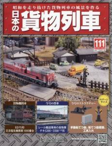 日本の貨物列車　全国版　１１１号