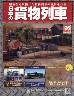 日本の貨物列車　全国版　１９６号