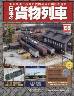 日本の貨物列車　全国版　１９８号