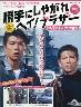 勝手にしやがれヘイ!ブラザーDVDコレクション 5号