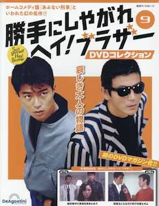 ����ɂ��₪��w�C�I�u���U�[DVD�R���N�V���� 9��