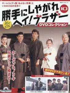 ����ɂ��₪��w�C�I�u���U�[DVD�R���N�V���� 10��