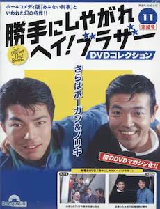 ����ɂ��₪��w�C�I�u���U�[DVD�R���N�V���� 11��