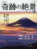 週刊　奇跡の絶景　９号　富士山（日本）