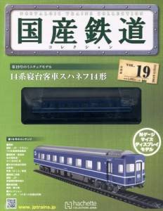 国産鉄道コレクション　全国版　１９号　14系寝台客車