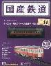 国産鉄道コレクション　全国版　４４号　キハ系一般形