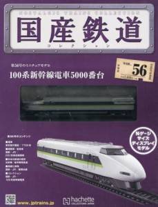 国産鉄道コレクション　全国版　５６号　100系新幹線