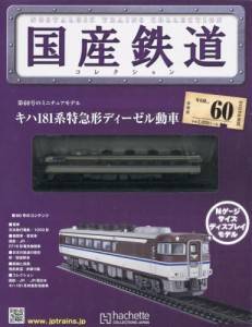 国産鉄道コレクション　全国版　６０号　キハ181系特