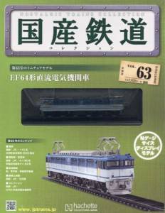 国産鉄道コレクション　全国版　６３号　EF64形直流電