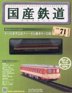 国産鉄道コレクション　全国版　７１号　キハ55系準急