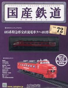 国産鉄道コレクション　全国版　７２号　485系特急形
