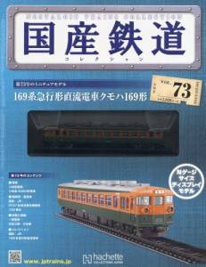 国産鉄道コレクション　全国版　７３号　169系急行形