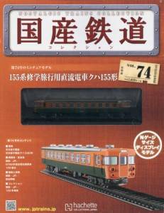 国産鉄道コレクション 全国版 アシェット・コレクションズ バック